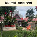 송화로31번길 5-2 | 싱가포르 칠리크랩 가성비 맛집 뉴튼 호커센터에 미슐랭 27번 아닌 31번 방문 이유 메뉴 가격 추천