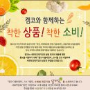 수원-0654 | [당첨자 공지] 캠코와 함께하는 사회경제적 기업 지원 프로젝트! 착한 소비! 착한 상품!