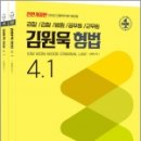 김원욱 형법 4.1(전2권), 김원욱, 좋은책 이미지