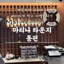 미취학 아동둘과 미국여행 마티나 라운지 동편 할인정보 뷔페식사 샤워 유아선물 후기