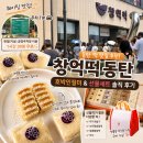 GS25동탄블루체 | 창억떡 동탄 호박인절미 후기｜웨이팅부터 주차, 떡 선물까지