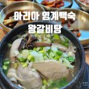 아리아 영계백숙 왕갈비탕 이미지