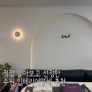 우리인테리어 - 안양시 동안구 흥안대로 527 | 수원 인테리어 업체 고민 끝! 화서동 우리인테리어 내돈내산 후기, 업체 선정 이유