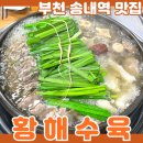 황해수육 부천상동점 이미지