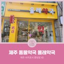 올레약국 이미지