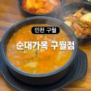 순대가옥 - 동구 송림로162번길 10 | 인천 구월동 인천시청 맛집 <순대가옥> 구월점 내돈내산 솔직 후기