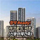 신동아1,2차아파트 | [청약] &#39;아크로드 서초(신동아1,2차)&#39; 청약 일정, 분양가격, 공급세대수 등 총정리