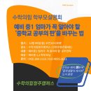 용아중학교 | 수학의 힘 리드인 예비 중등 입시 설명회 후기!!
