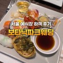 서울파크 | 서울 보타닉파크웨딩 하객 후기｜‘밥타닉파크’라 불리는 이유