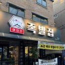 수족발집 | [아차산맛집] 아차산 족발 보쌈 맛집 아차산족발집 솔직후기