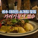 기러기 | [서울/성수] 소개팅 데이트 하기 좋은 기러기둥지 성수 내돈내산 후기