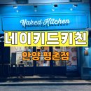 네이키드키친 | 평촌 ‘네이키드 키친’ – 브런치 &amp; 이탈리안 감성 식당 후기