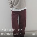 베스트셀러, 내 손 안에 넣기 | 유니클로 스웨트 와이드팬츠 와인컬러 후기 입어보니 반전일세