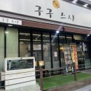 [주례] 20년 경력 사장님의 <구구스시> 초밥 맛집 찾는다면 여기! 😎🍣