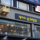 일미리금계찜닭 네이버블로그