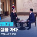 [풀영상] KBS 특별대담 대통령실을 가다 – 2024년 2월 7일(수) / KBS 이미지