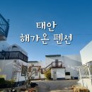 해가온 | [충남] 태안 키즈 펜션 해가온 펜션 후기(수영장, 트램펄린, 갯벌체험)