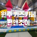 원주 아이랑 가볼만한곳 펀앤조이 후기 6살아이 뽕뽑기