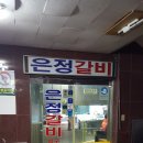 은정갈비 이미지