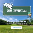 그린필드 컨트리클럽 | 제주 그린필드CC, 사계절 내내 즐기는 가성비 골프 여행