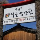 원조 풍원장 시골밥상 이미지