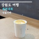 하송안길 | 영월 힙한 카페 중부내륙 라떼 맛집