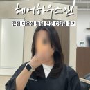 유나리아하우스2 | 진접 미용실 &#39;헤어하우스앤&#39; 레이어드 C컬펌 후기
