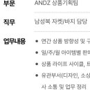 [서울] (03월 08일 마감) 신성통상(주) - ANDZ 상품기획 MD 채용 이미지
