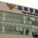 파주경찰서 앞 이미지