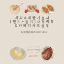 알앤이국제인재개발원 | 제과제빵기능사 취득 과정 총정리 (필기·실기 + 카페디저트 실무)_국제인재개발원