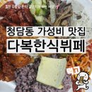 다복한식부페 | 청담동 가성비 맛집 추천 다복한식뷔페 점심 후기