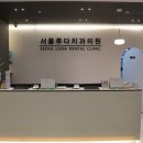 서울루다치과의원 네이버블로그