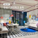 한샘 디자인파크 송파 쇼룸 인테리어 견적시공