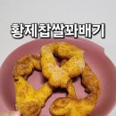 황제꽈배기면목시장점