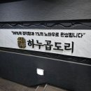 하누곱도리 주안본점 네이버블로그