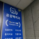 공감백치과 이미지