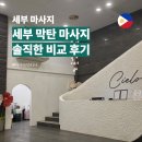 라온스파 | 세부 마사지 비교 바안스파,씨엘로스파,라온스파 내돈내산 후기