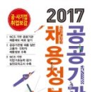 [신간소개] 2017 공공기관 채용정보 (공사기업 취업보감) 이미지