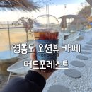 포레스트 | 인천 영흥도 카페 애견동반 가능한 머드포레스트 후기