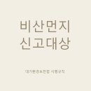 비금속물질 채취  제조  가공업 | 착공신고시 건축공사 비산먼지 발생사업 신고대상