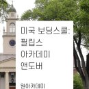 [세계시민교육] 이주민을 위한 글로벌 시민리더 아카데미 1기 - 심화과정 | 미국 탑 보딩스쿨: 필립스 아카데미 앤도버 (Phillips Academy Andover)