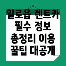 무안카세차장 | 무안군 일로읍에서 장기렌트카 이용 시 알아야 할 모든 것