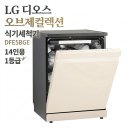 네이처컬렉션창원신 | LG 디오스 오브제컬렉션 식기세척기 DFE5BGE 14인용 1등급 실구매 가격 혜택 및 리얼 후기 분석