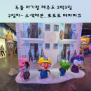안덕면 풍물놀이 | 두돌 아기랑 제주도 2박3일-2일차 소색채본, 뽀로로 테마파크