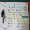 行書 千字文 練習(9/125 訂正本) 이미지