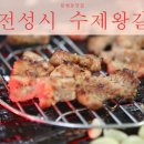 문전성시수제왕갈비 이미지