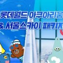 [서울 송파] 롯데월드 아쿠아리움+서울스카이PKG 10월 이미지