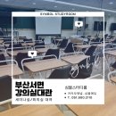 부산 강의실 대관 부산역 인근 서면 세미나실 대여는 [심블스터디룸]