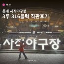 세븐일레븐 부산연산스마트점 | 사직구장 원정 직관 후기 l 3루 내야필드석B 316블럭, 먹거리