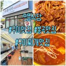 봉곡서로-2 | [구미맛집] 으뜸식당 방문후기 구미찌개맛집✌️